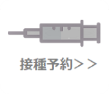 接種予約1.png
