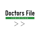 ドクターズファイル角丸2.png